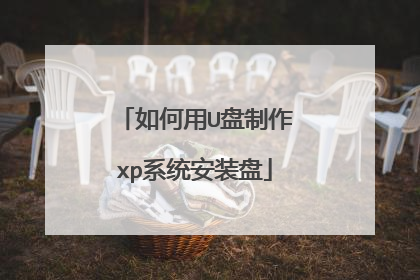 如何用U盘制作xp系统安装盘