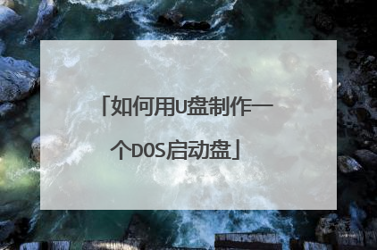 如何用U盘制作一个DOS启动盘