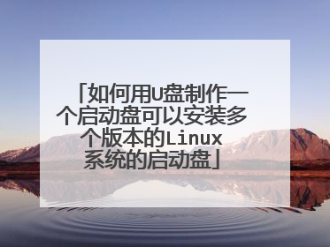 如何用U盘制作一个启动盘可以安装多个版本的Linux系统的启动盘