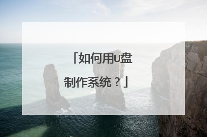 如何用U盘制作系统?