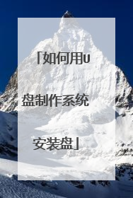 如何用U盘制作系统安装盘