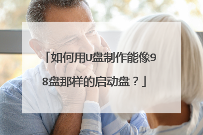 如何用U盘制作能像98盘那样的启动盘?