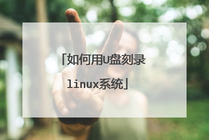 如何用U盘刻录linux系统
