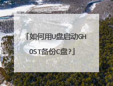 如何用U盘启动GHOST备份C盘?