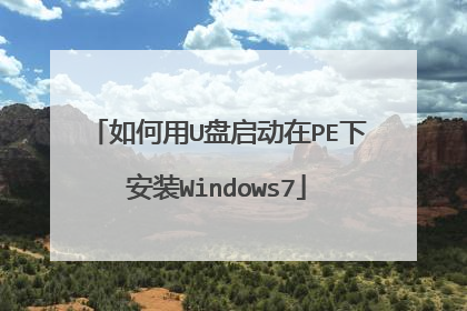 如何用U盘启动在PE下安装Windows7