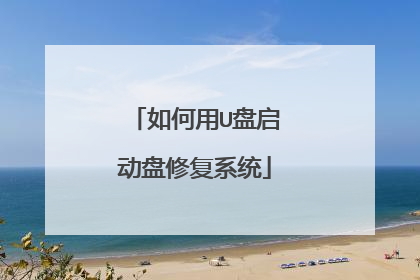 如何用U盘启动盘修复系统