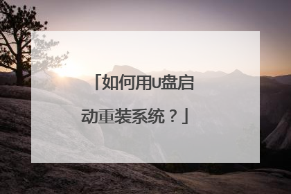 如何用U盘启动重装系统?