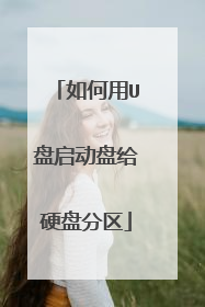 如何用U盘启动盘给硬盘分区