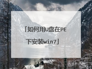 如何用U盘在PE下安装win7