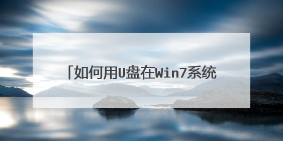 如何用U盘在Win7系统安装Win10组成双系统