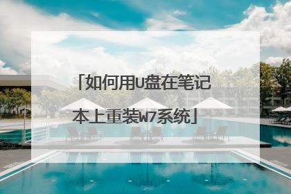 如何用U盘在笔记本上重装W7系统