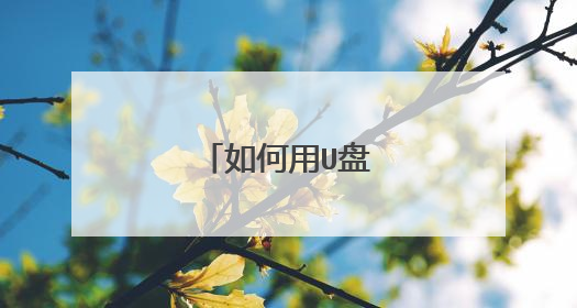 如何用U盘备份系统