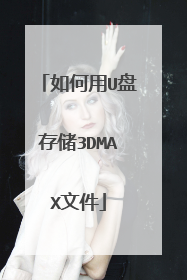 如何用U盘存储3DMAX文件