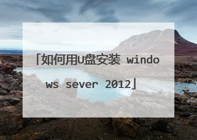 如何用U盘安装 windows sever 2012