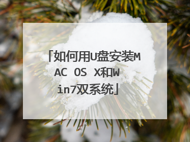 如何用U盘安装MAC OS X和Win7双系统