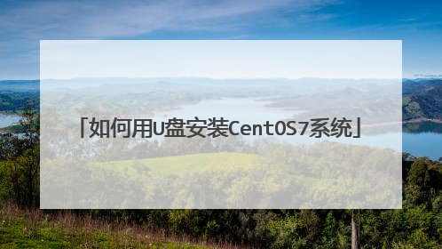 如何用U盘安装CentOS7系统