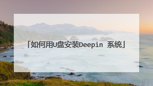 如何用U盘安装Deepin 系统