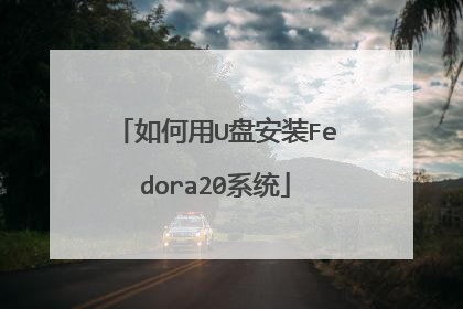 如何用U盘安装Fedora20系统