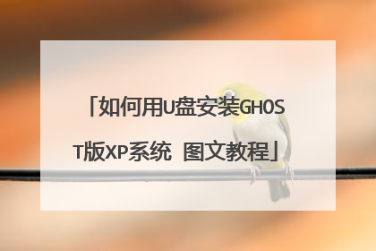 如何用U盘安装GHOST版XP系统 图文教程