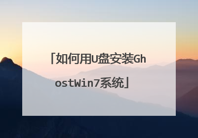 如何用U盘安装GhostWin7系统