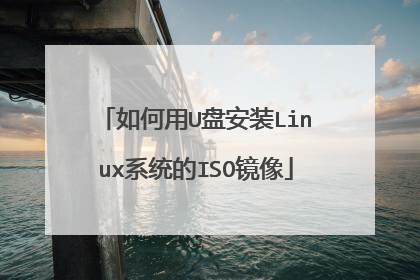 如何用U盘安装Linux系统的ISO镜像