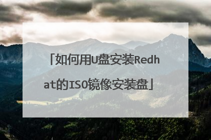 如何用U盘安装Redhat的ISO镜像安装盘