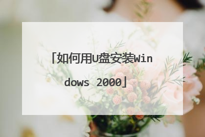 如何用U盘安装Windows 2000
