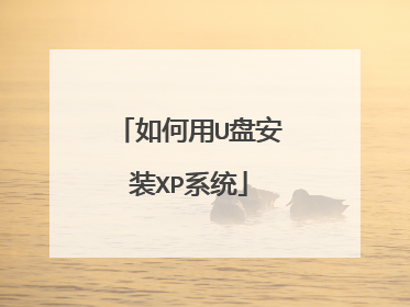 如何用U盘安装XP系统