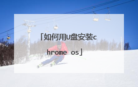 如何用U盘安装chrome os