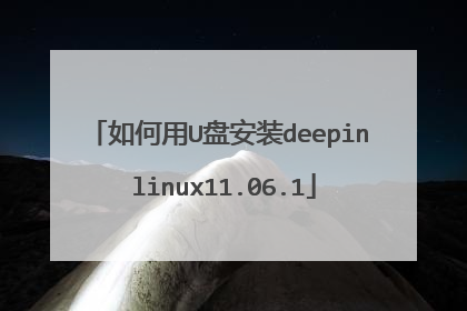 如何用U盘安装deepin linux11.06.1