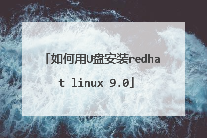 如何用U盘安装redhat linux 9.0