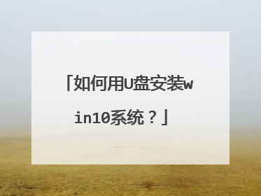 如何用U盘安装win10系统？