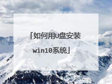 如何用U盘安装win10系统