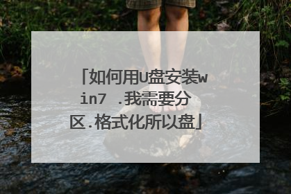 如何用U盘安装win7 .我需要分区.格式化所以盘