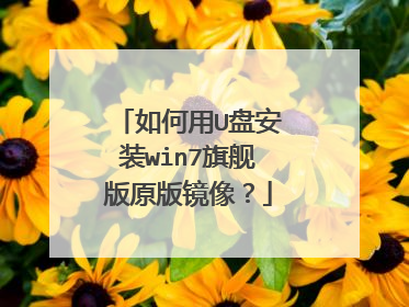 如何用U盘安装win7旗舰版原版镜像？