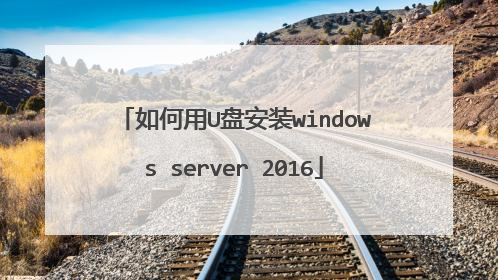 如何用U盘安装windows server 2016