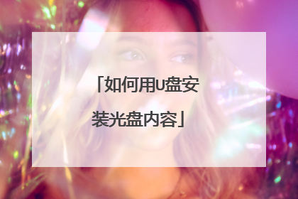 如何用U盘安装光盘内容