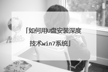如何用U盘安装深度技术win7系统