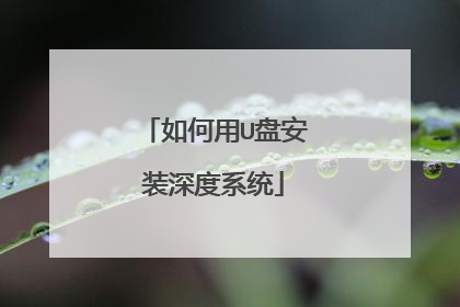 如何用U盘安装深度系统
