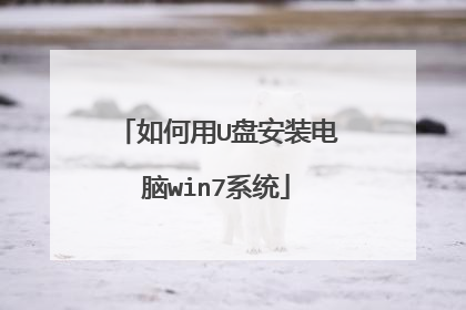 如何用U盘安装电脑win7系统
