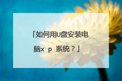 如何用U盘安装电脑x p 系统?