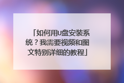 如何用U盘安装系统?我需要视频和图文特别详细的教程