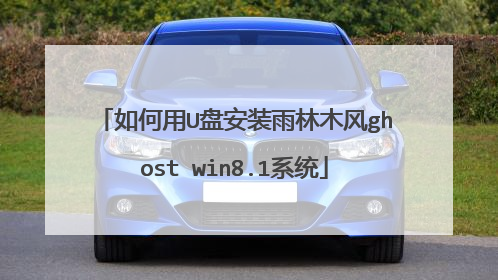 如何用U盘安装雨林木风ghost win8.1系统