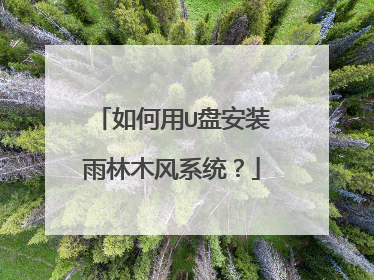 如何用U盘安装雨林木风系统？