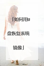 如何用U盘恢复系统镜像