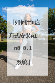 如何用U盘方式安装win8 8.1系统