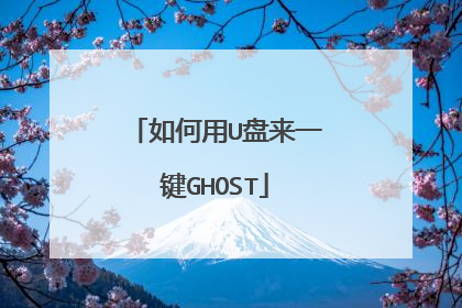 如何用U盘来一键GHOST