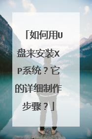 如何用U盘来安装XP系统?它的详细制作步骤?