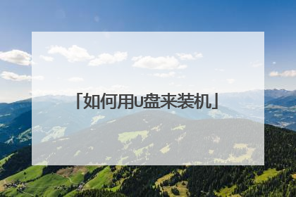 如何用U盘来装机