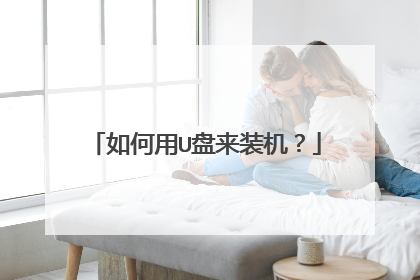 如何用U盘来装机?